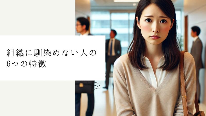 組織に馴染めない人の6つの特徴