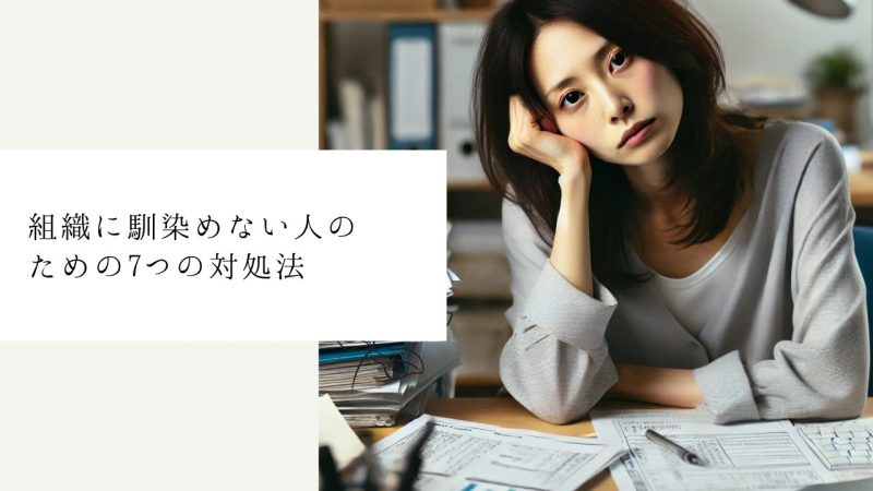 組織に馴染めない人のための7つの対処法