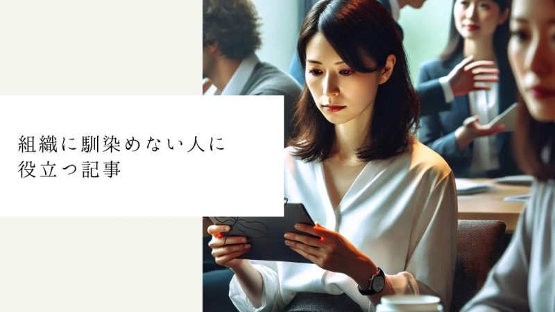組織に馴染めない人に役立つ記事