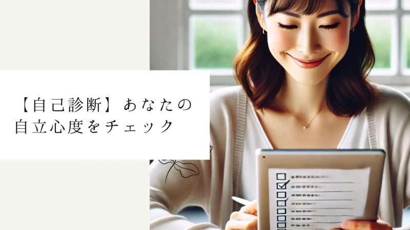 【自己診断】あなたの自立心度をチェック