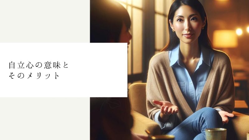 自立心の意味とそのメリット