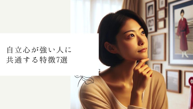 自立心が強い人に共通する特徴7選