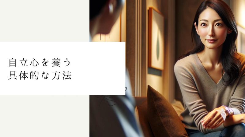 自立心を養う具体的な方法