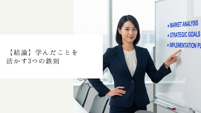 【結論】学んだことを活かす3つの鉄則