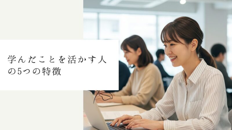 学んだことを活かす人の5つの特徴