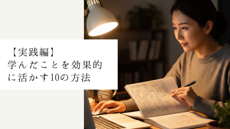 【実践編】学んだことを効果的に活かす10の方法