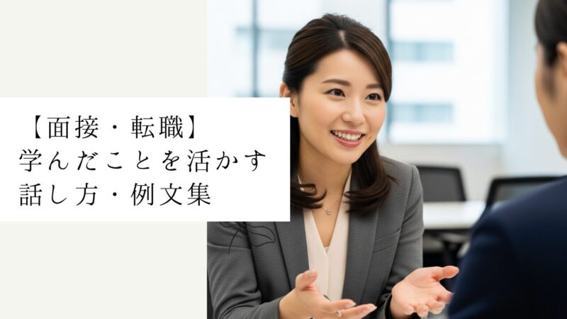 【面接・転職】学んだことを活かす話し方・例文集