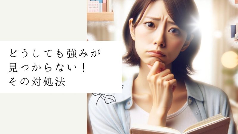 どうしても強みが見つからない!その対処法