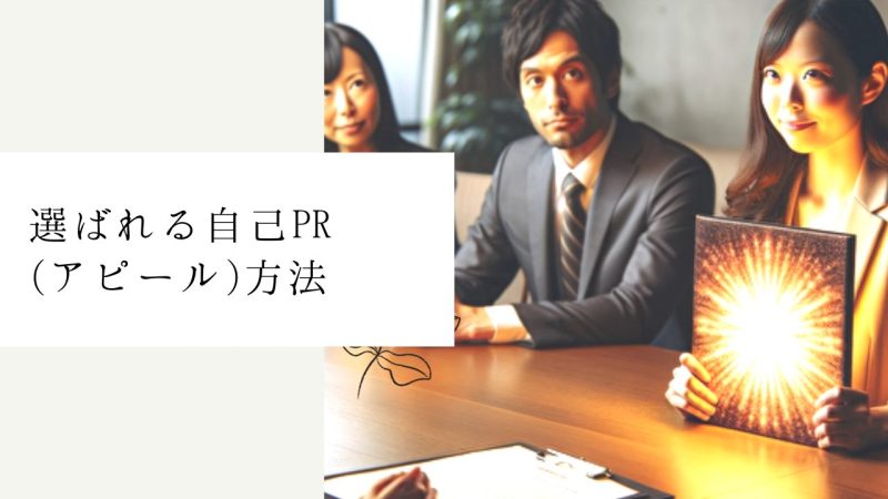 選ばれる自己PR(アピール)方法