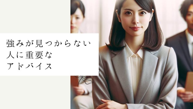 強みが見つからない人に重要なアドバイス
