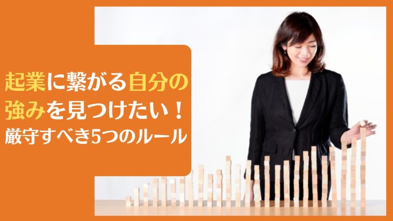 起業に繋がる自分の強みを見つけたい!厳守すべき5つのルール