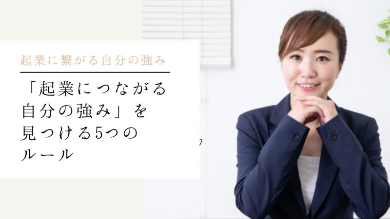「起業につながる自分の強み」を見つける5つのルール