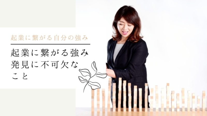 起業に繋がる強み発見に不可欠なこと