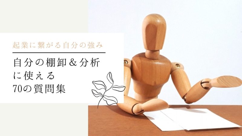自分の棚卸&分析に使える70の質問集