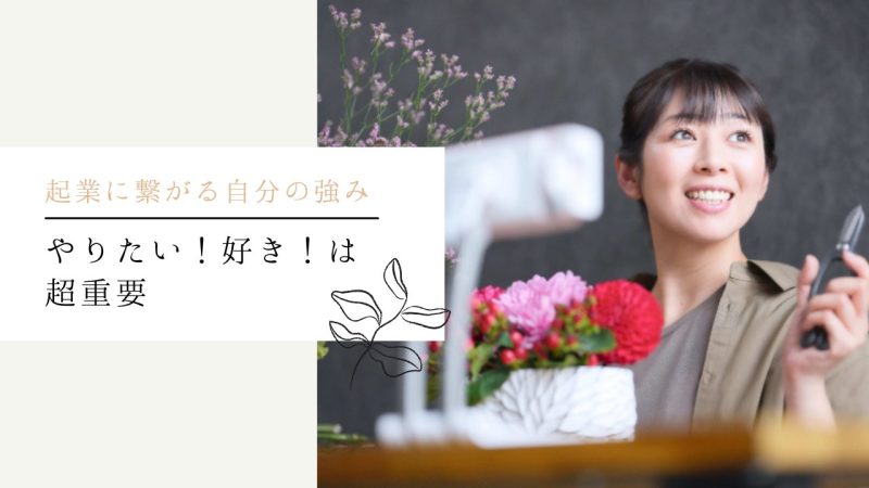 やりたい!好き!は超重要