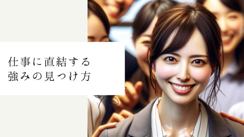 仕事に直結する強みの見つけ方