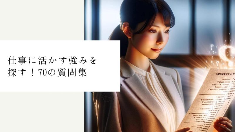 仕事に活かす強みを探す！70の質問集