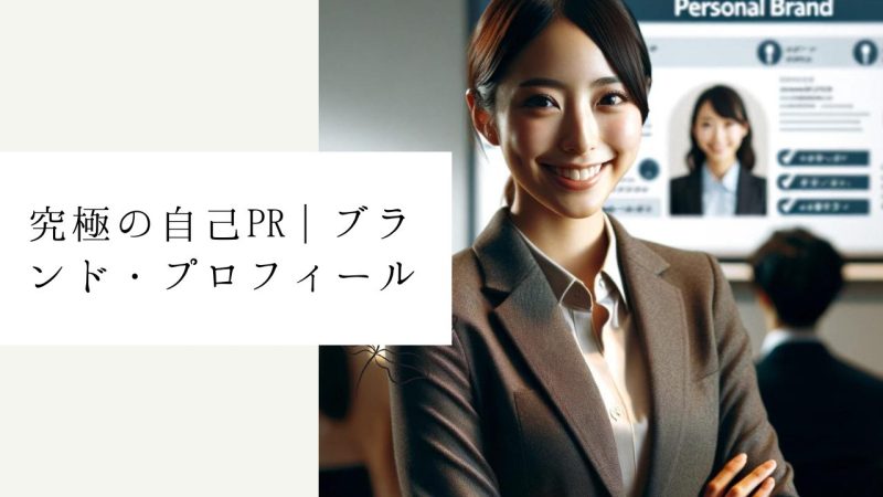究極の自己PR｜ブランド・プロフィール
