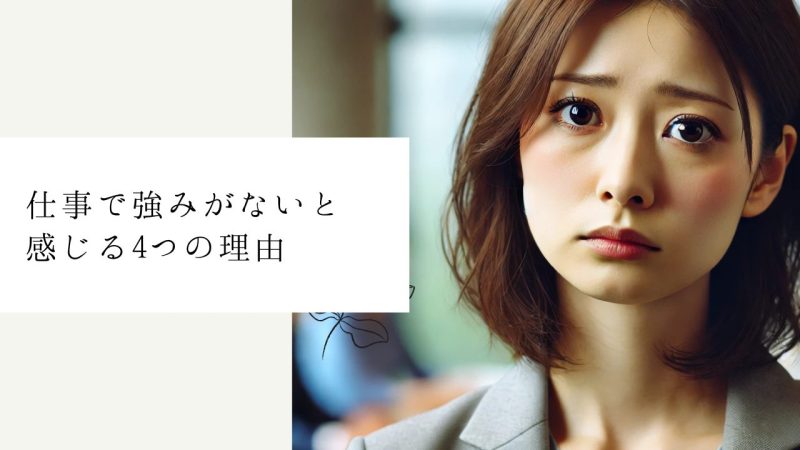 仕事で強みがないと感じる4つの理由