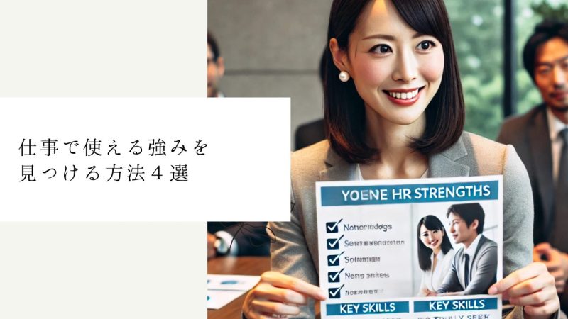  仕事で使える強みを見つける方法４選