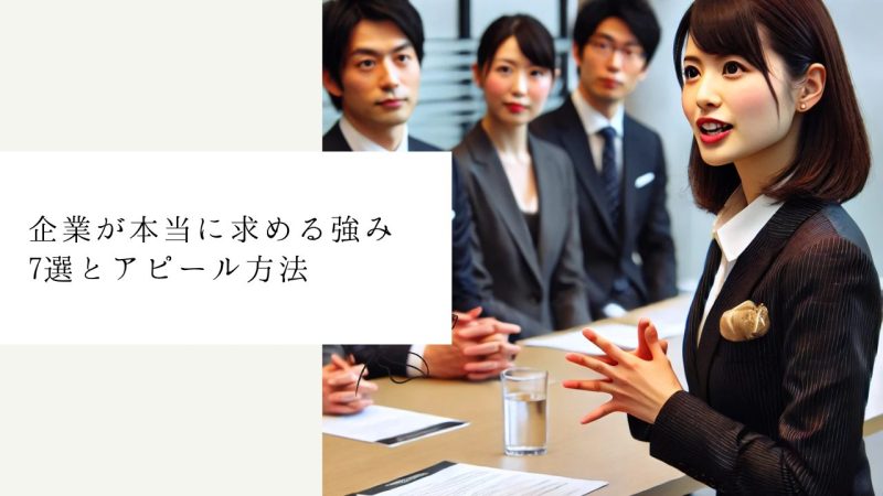 企業が本当に求める強み7選とアピール方法