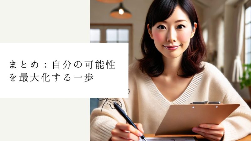 まとめ：自分の可能性を最大化する一歩