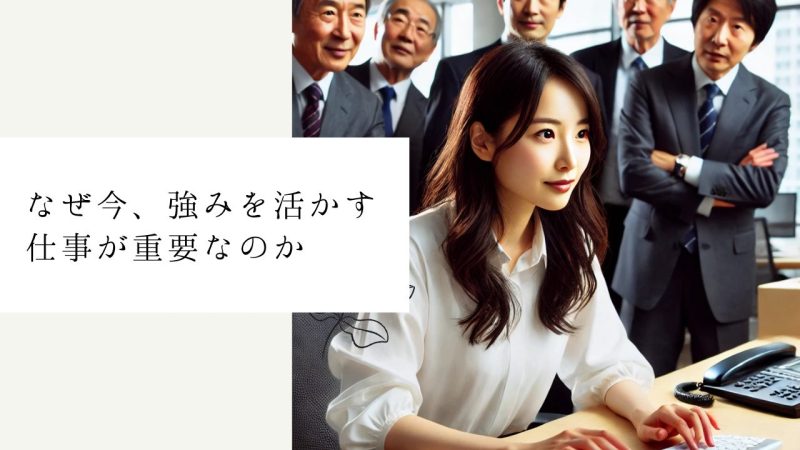なぜ今、強みを活かす仕事が重要なのか