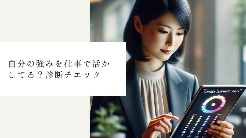 自分の強みを仕事で活かしてる？診断チエック