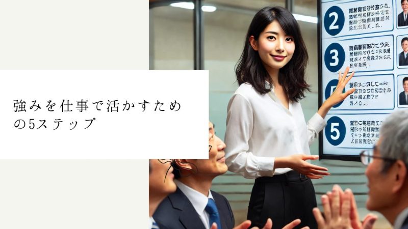 強みを仕事で活かすための5ステップ