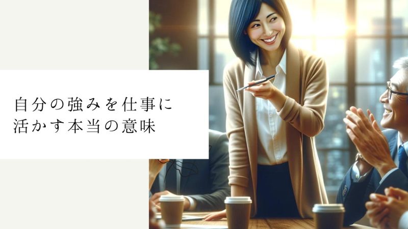 自分の強みを仕事に活かす本当の意味