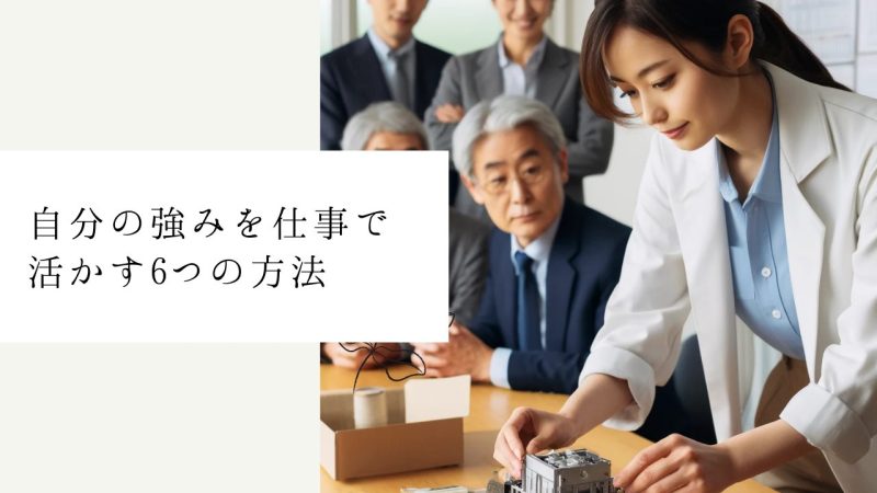 自分の強みを仕事で活かす6つの方法