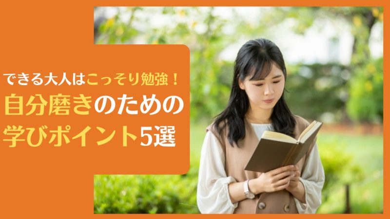 できる大人はこっそり勉強！自分磨きのための学びポイント5選【知らぬ