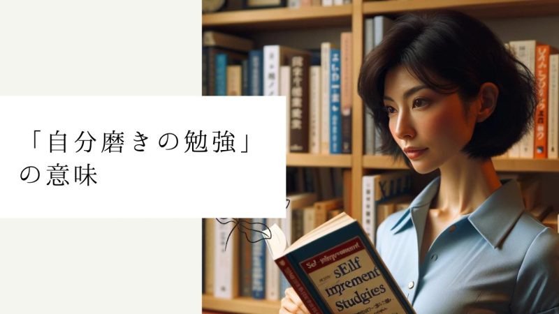 「自分磨きの勉強」の意味