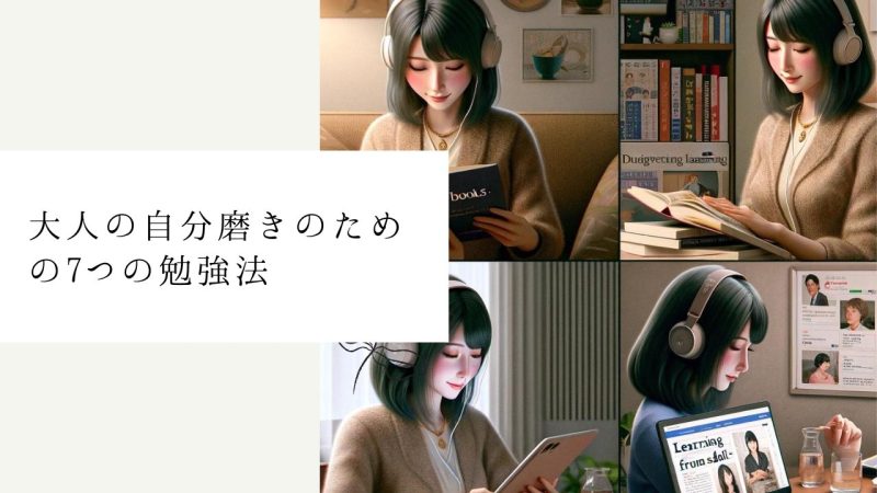 大人の自分磨きのための7つの勉強法