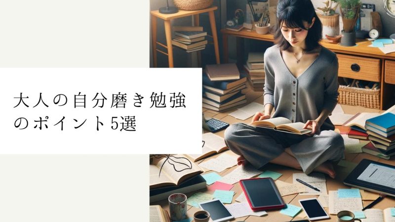 大人の自分磨き勉強のポイント5選