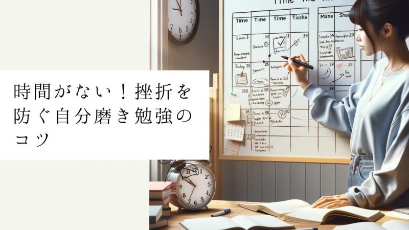 時間がない！挫折を防ぐ自分磨き勉強のコツ