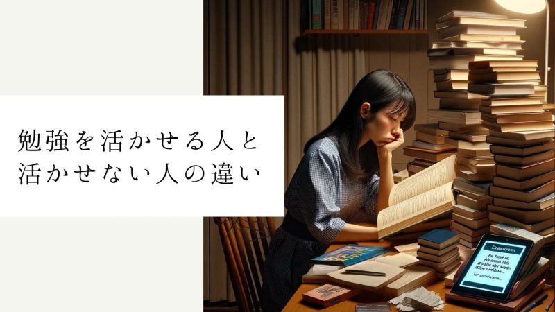 勉強を活かせる人と活かせない人の違い