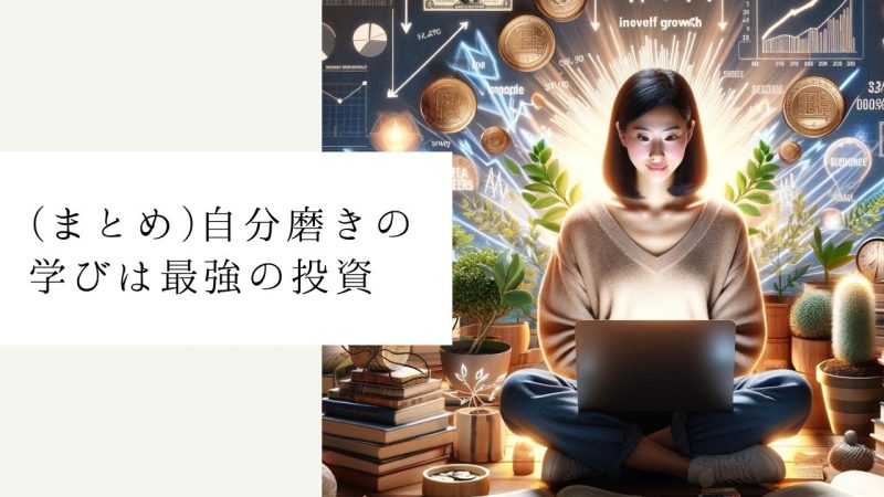 (まとめ)自分磨きの学びは最強の投資