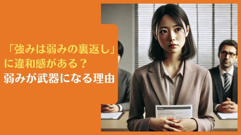 「強みは弱みの裏返し」に違和感がある？弱みが武器になる理由