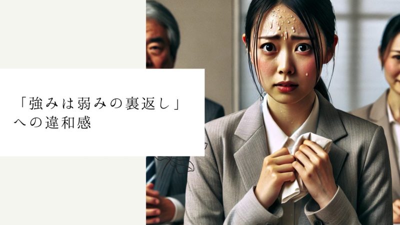 「強みは弱みの裏返し」への違和感