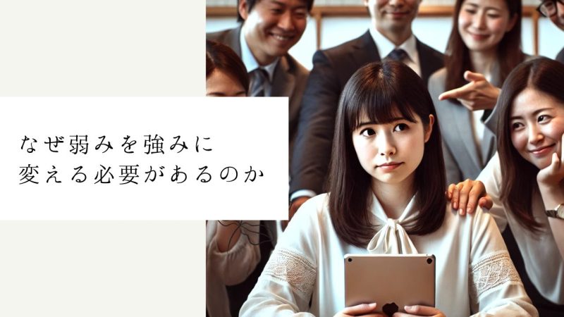 なぜ弱みを強みに変える必要があるのか