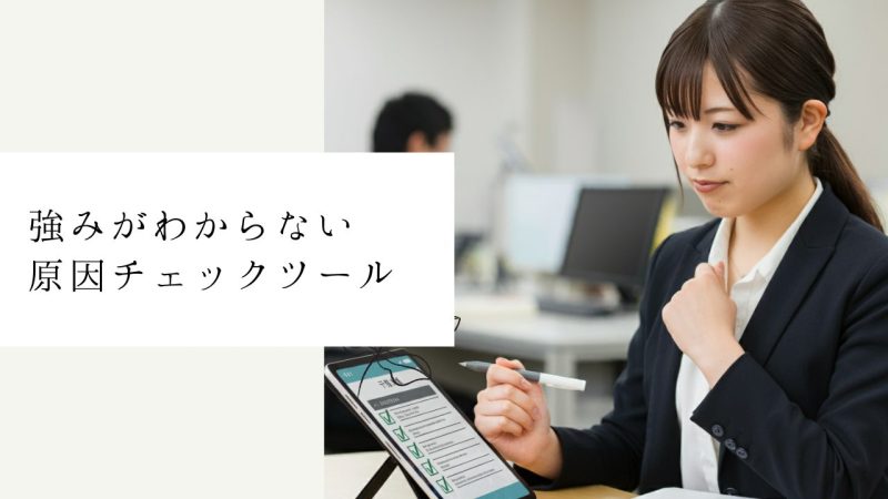 強みがわからない原因チェックツール