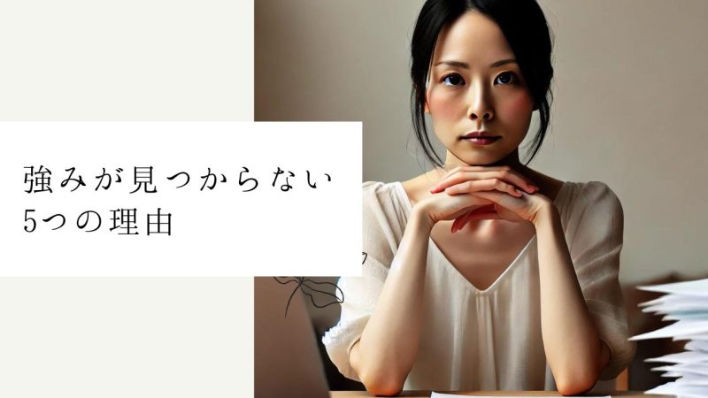 強みが見つからない5つの理由
