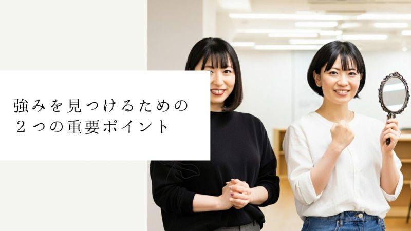 強みを見つけるための2つの重要ポイント