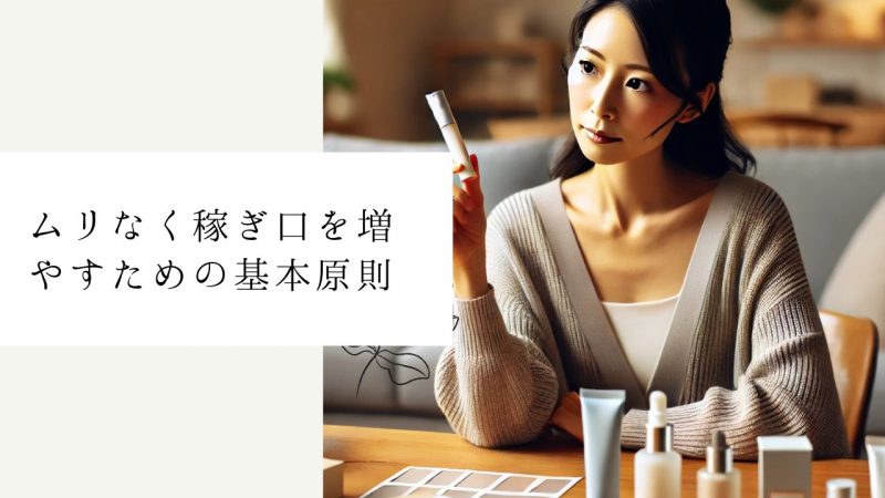 ムリなく稼ぎ口を増やすための基本原則