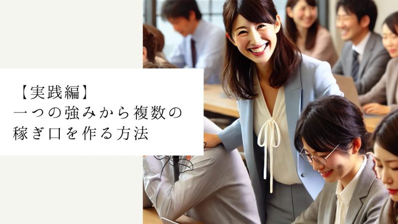 【実践編】一つの強みから複数の稼ぎ口を作る方法