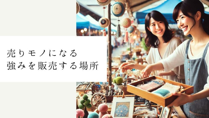 売りモノになる強みを販売する場所