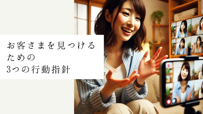 お客さまを見つけるための3つの行動指針