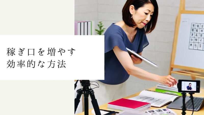 稼ぎ口を増やす効率的な方法