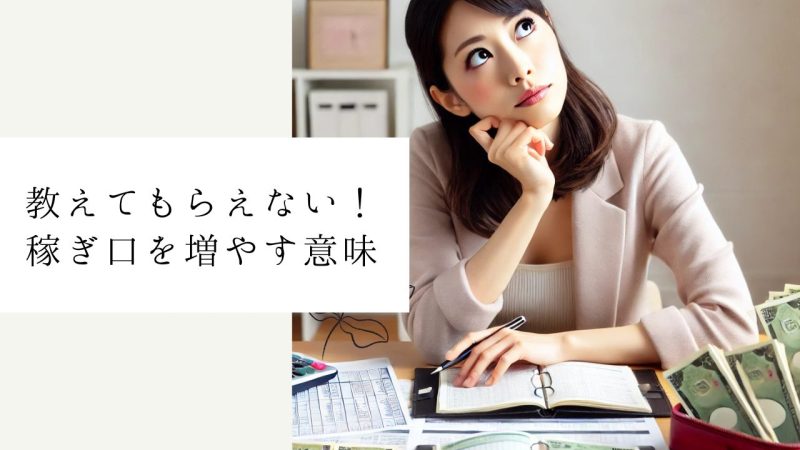 教えてもらえない!稼ぎ口を増やす意味